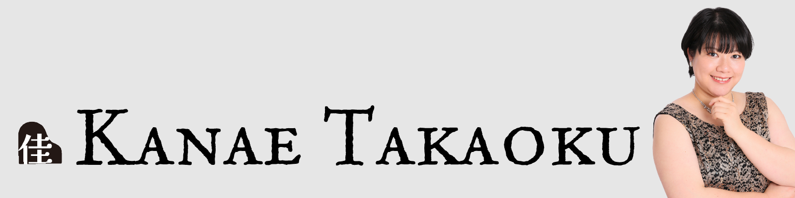髙奥 佳奈絵　Kanae Takaoku